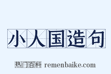 小人国造句是什么意思的图片